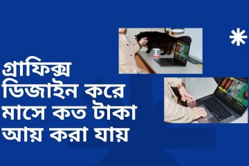 গ্রাফিক্স ডিজাইন করে মাসে কত টাকা আয় করা যায়