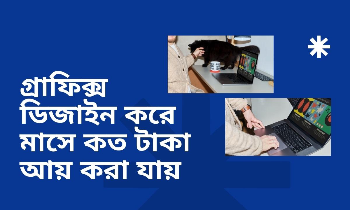 গ্রাফিক্স ডিজাইন করে মাসে কত টাকা আয় করা যায়