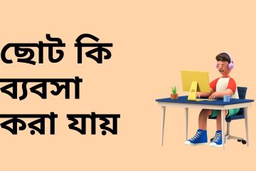 ছোট কি ব্যবসা করা যায়