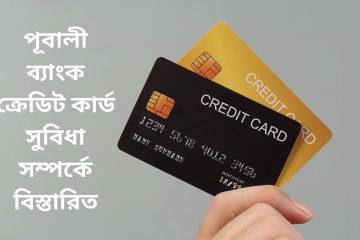 পূবালী ব্যাংক ক্রেডিট কার্ড সুবিধা সম্পর্কে বিস্তারিত