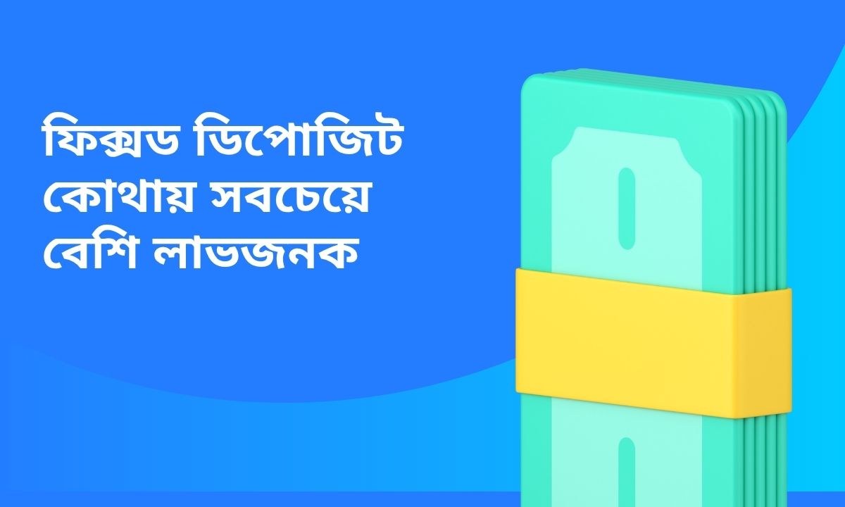 ফিক্সড ডিপোজিট কোথায় সবচেয়ে বেশি লাভজনক