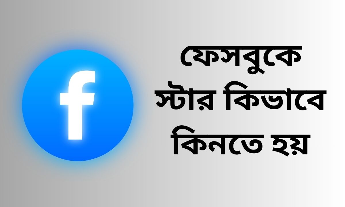 ফেসবুকে স্টার কিভাবে কিনতে হয়