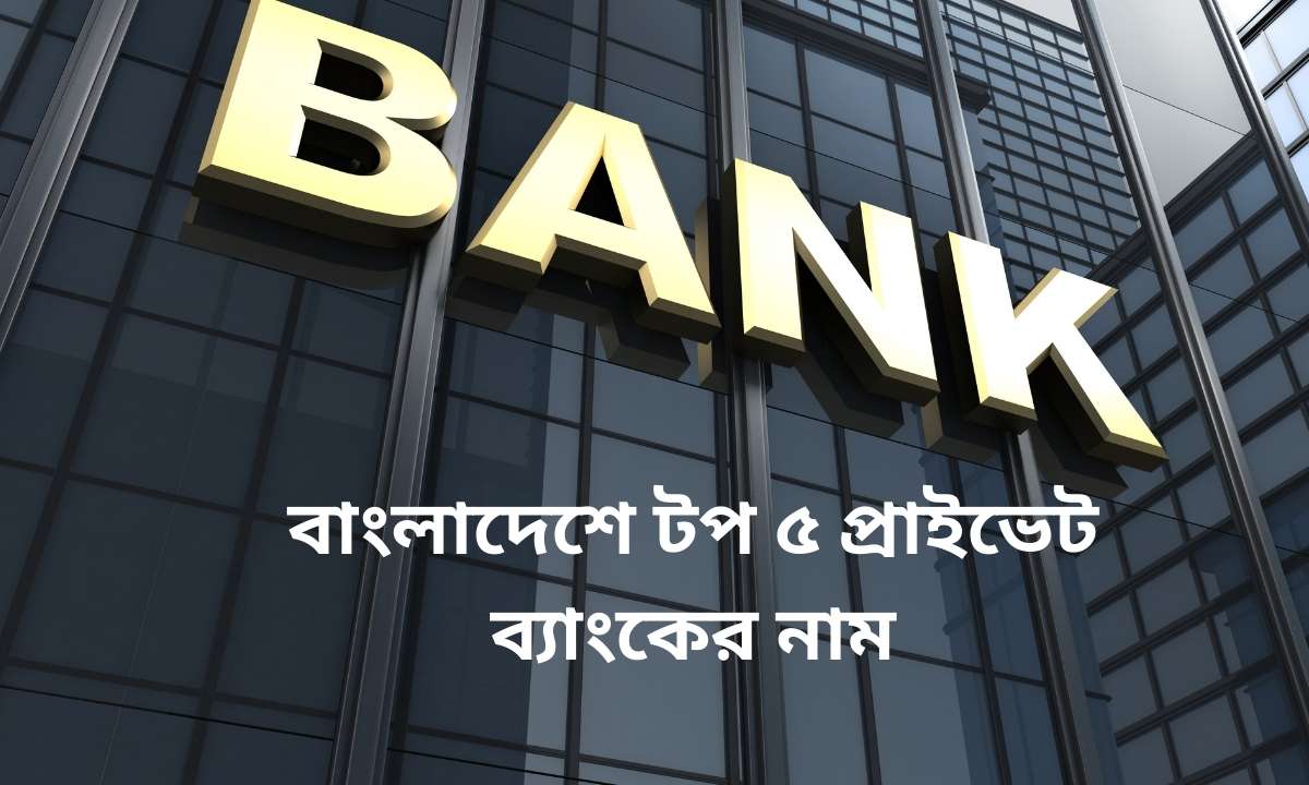 বাংলাদেশে টপ ৫ প্রাইভেট ব্যাংকের নাম