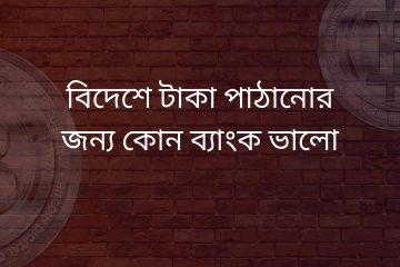 বিদেশে টাকা পাঠানোর জন্য কোন ব্যাংক ভালো