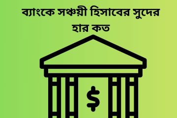 ব্যাংকে সঞ্চয়ী হিসাবের সুদের হার কত