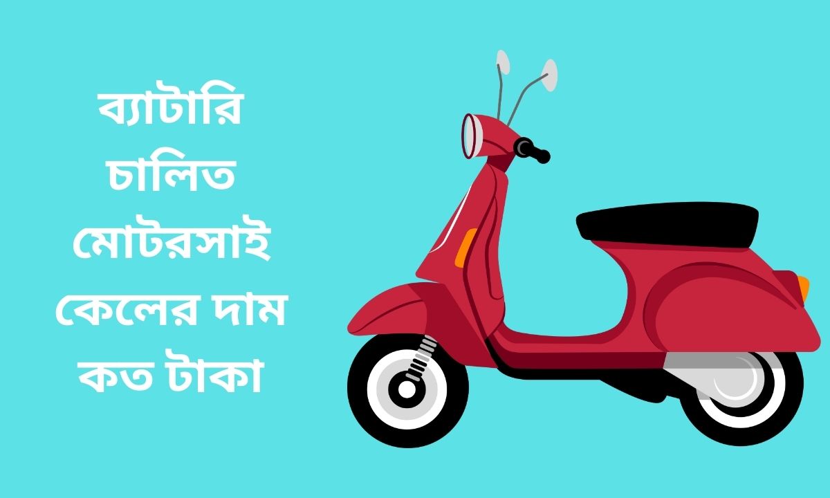 ব্যাটারি চালিত মোটরসাইকেলের দাম কত টাকা