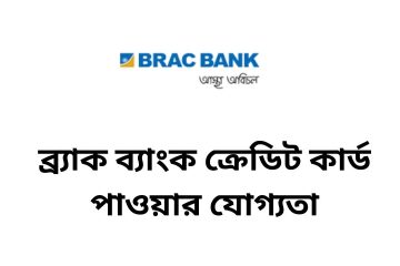 ব্র্যাক ব্যাংক ক্রেডিট কার্ড পাওয়ার যোগ্যতা