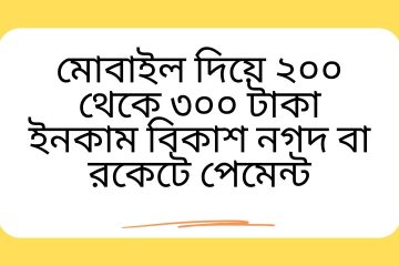 মোবাইল দিয়ে ২০০ থেকে ৩০০ টাকা ইনকাম বিকাশ নগদ বা রকেটে পেমেন্ট
