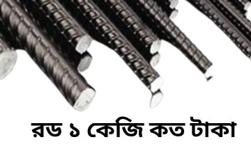 রড ১ কেজি কত টাকা