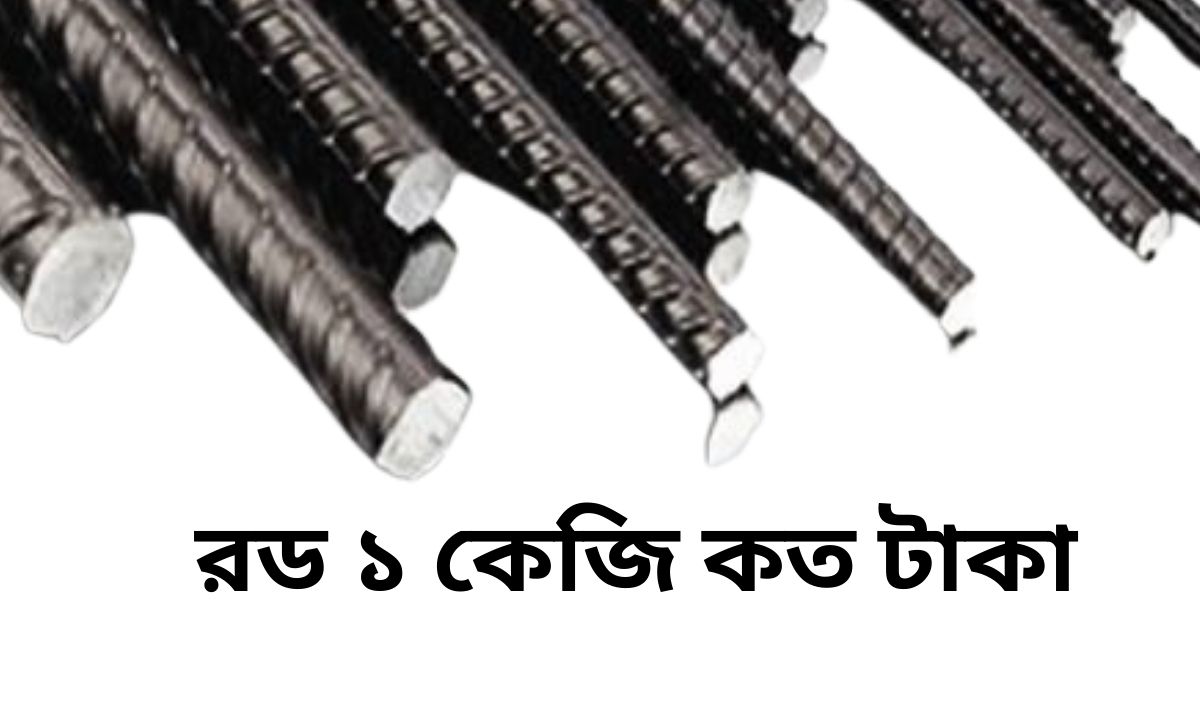 রড ১ কেজি কত টাকা
