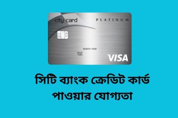 সিটি ব্যাংক ক্রেডিট কার্ড পাওয়ার যোগ্যতা