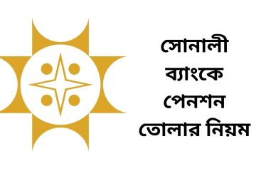 সোনালী ব্যাংকে পেনশন তোলার নিয়ম