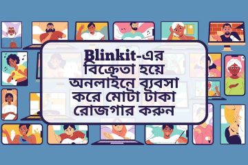 Blinkit-এর বিক্রেতা হয়ে অনলাইনে ব্যবসা করে মোটা টাকা রোজগার করুন