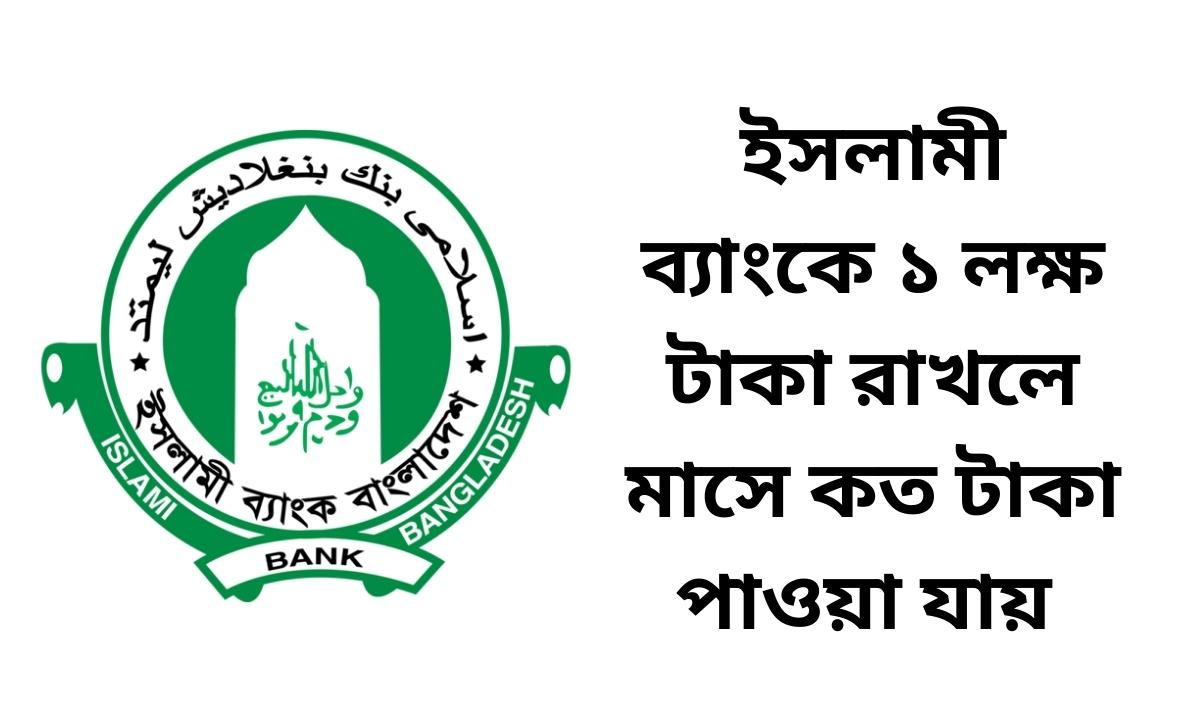 ইসলামী ব্যাংকে ১ লক্ষ টাকা রাখলে মাসে কত টাকা পাওয়া যায়