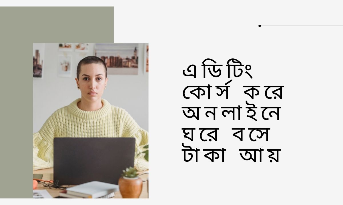 এডিটিং কোর্স করে অনলাইনে ঘরে বসে টাকা আয়