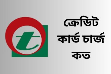 ক্রেডিট কার্ড চার্জ কত