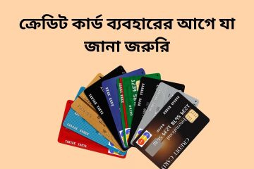 ক্রেডিট কার্ড ব্যবহারের আগে যা জানা জরুরি