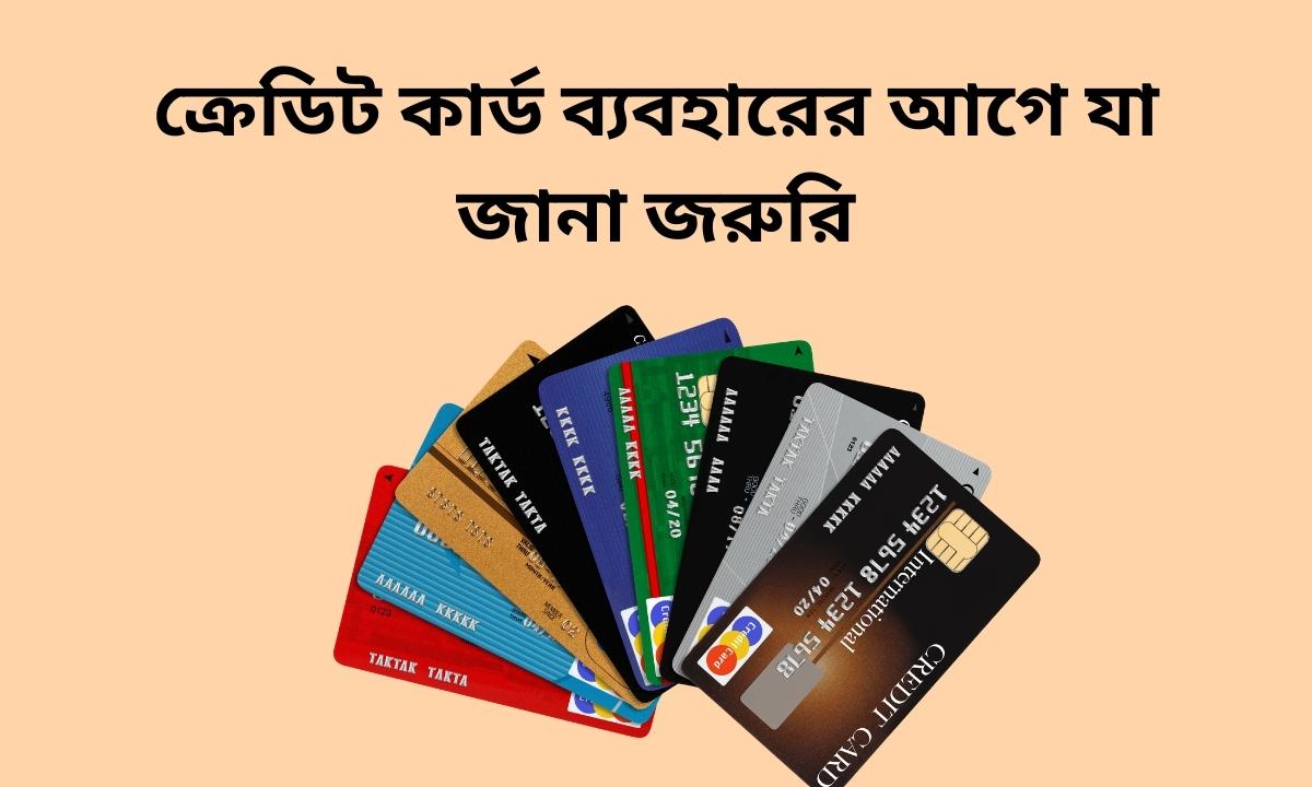 ক্রেডিট কার্ড ব্যবহারের আগে যা জানা জরুরি