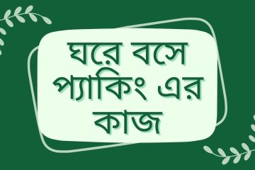 ঘরে বসে প্যাকিং এর কাজ