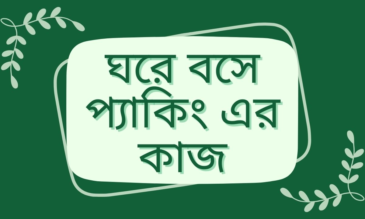 ঘরে বসে প্যাকিং এর কাজ