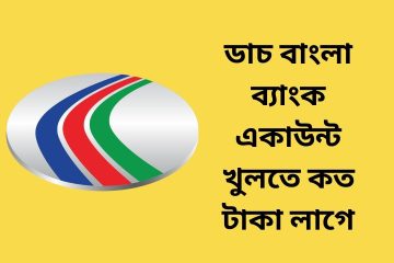 ডাচ বাংলা ব্যাংক একাউন্ট খুলতে কত টাকা লাগে
