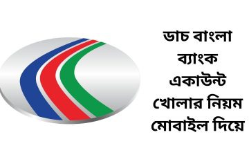 ডাচ বাংলা ব্যাংক একাউন্ট খোলার নিয়ম মোবাইল দিয়ে