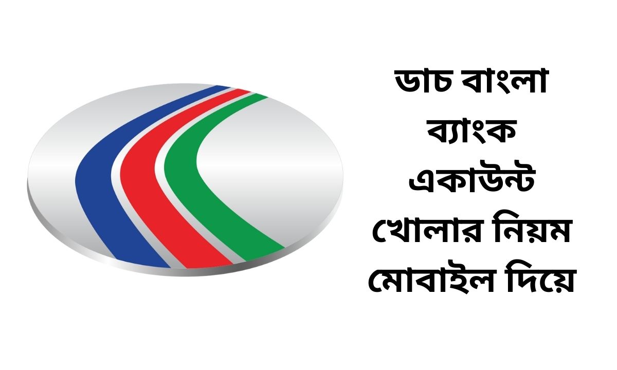 ডাচ বাংলা ব্যাংক একাউন্ট খোলার নিয়ম মোবাইল দিয়ে