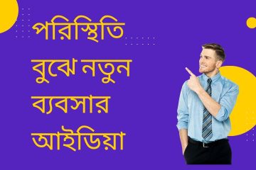 পরিস্থিতি বুঝে নতুন ব্যবসার আইডিয়া