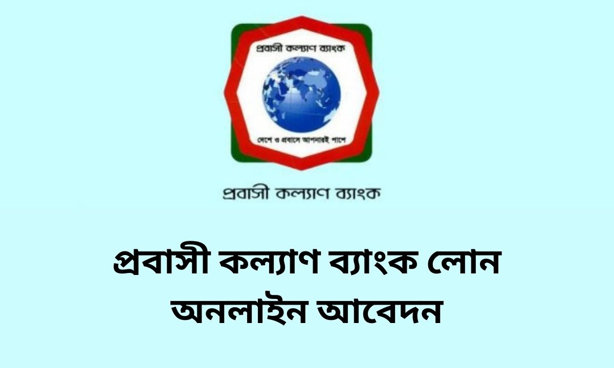 প্রবাসী কল্যাণ ব্যাংক লোন অনলাইন আবেদন