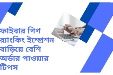 ফাইবার গিগ র‍্যাংকিং ইম্প্রেশন বাড়িয়ে বেশি অর্ডার পাওয়ার টিপস