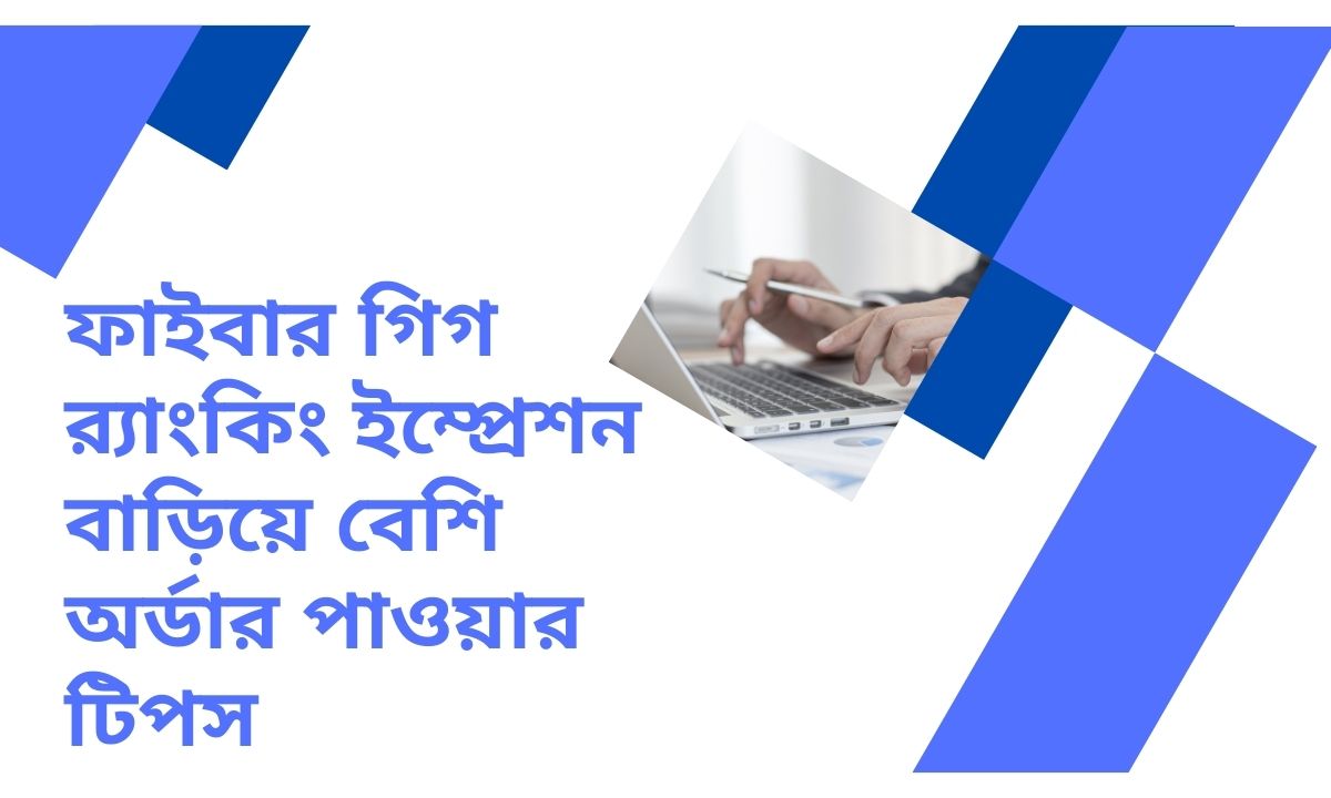 ফাইবার গিগ র‍্যাংকিং ইম্প্রেশন বাড়িয়ে বেশি অর্ডার পাওয়ার টিপস