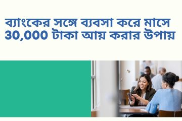 ব্যাংকের সঙ্গে ব্যবসা করে মাসে 30,000 টাকা আয় করার উপায়