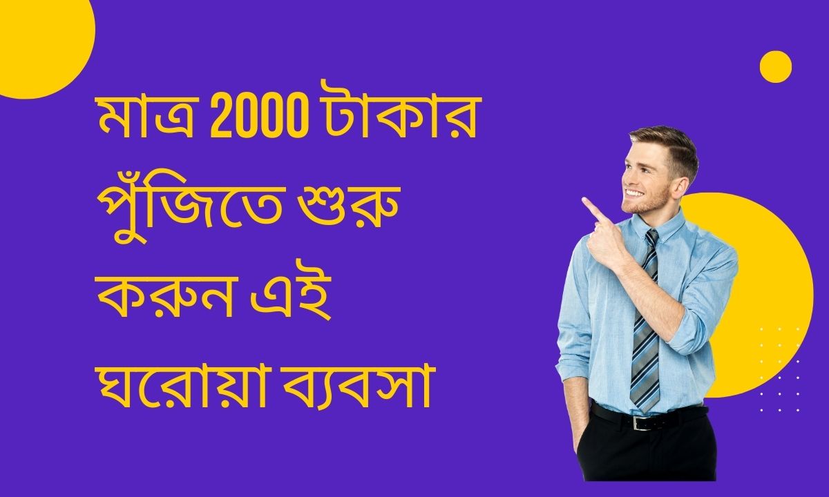 মাত্র 2000 টাকার পুঁজিতে শুরু করুন এই ঘরোয়া ব্যবসা