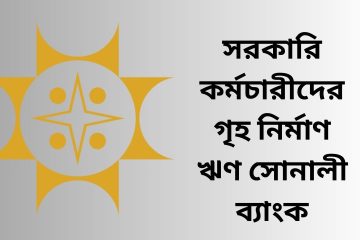 সরকারি কর্মচারীদের গৃহ নির্মাণ ঋণ সোনালী ব্যাংক