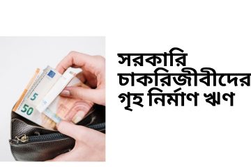 সরকারি চাকরিজীবীদের গৃহ নির্মাণ ঋণ