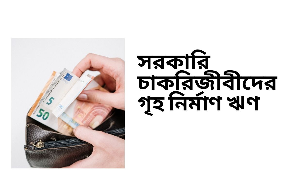 সরকারি চাকরিজীবীদের গৃহ নির্মাণ ঋণ