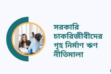সরকারি চাকরিজীবীদের গৃহ নির্মাণ ঋণ নীতিমালা