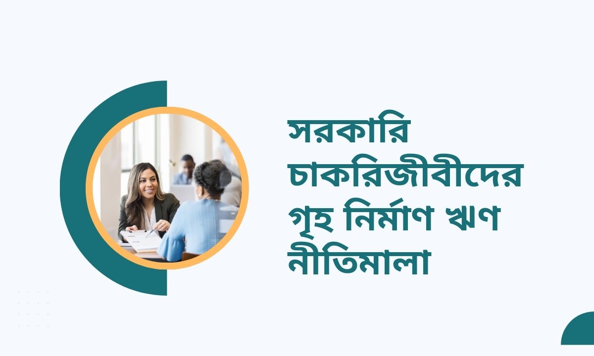 সরকারি চাকরিজীবীদের গৃহ নির্মাণ ঋণ নীতিমালা