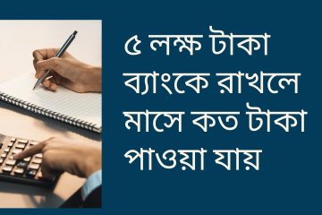 ৫ লক্ষ টাকা ব্যাংকে রাখলে মাসে কত টাকা পাওয়া যায়