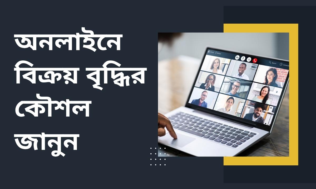 অনলাইনে বিক্রয় বৃদ্ধির কৌশল জানুন