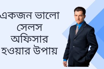 একজন ভালো সেলস অফিসার হওয়ার উপায়