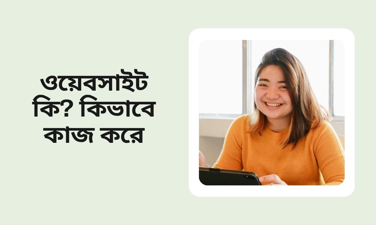 ওয়েবসাইট কি কিভাবে কাজ করে