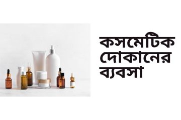 কসমেটিক দোকানের ব্যবসা