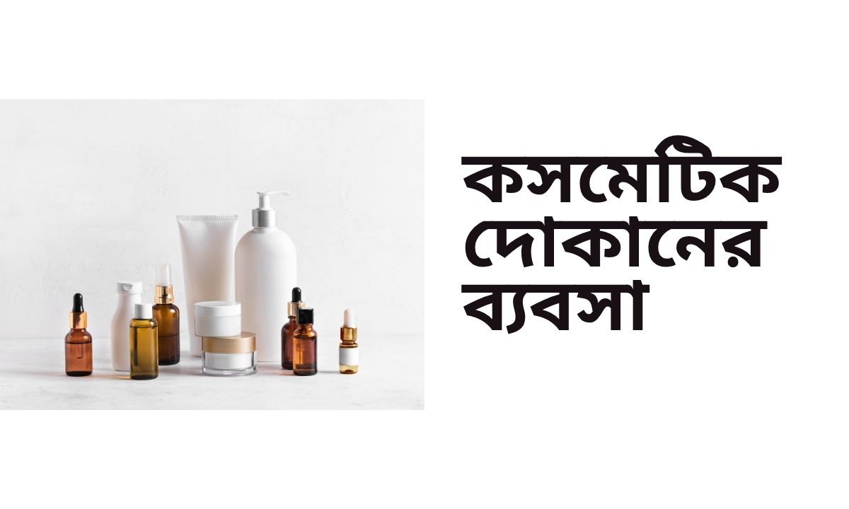 কসমেটিক দোকানের ব্যবসা