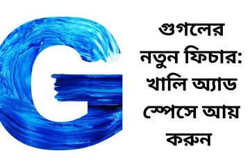 গুগলের নতুন ফিচার: খালি অ্যাড স্পেসে আয় করুন