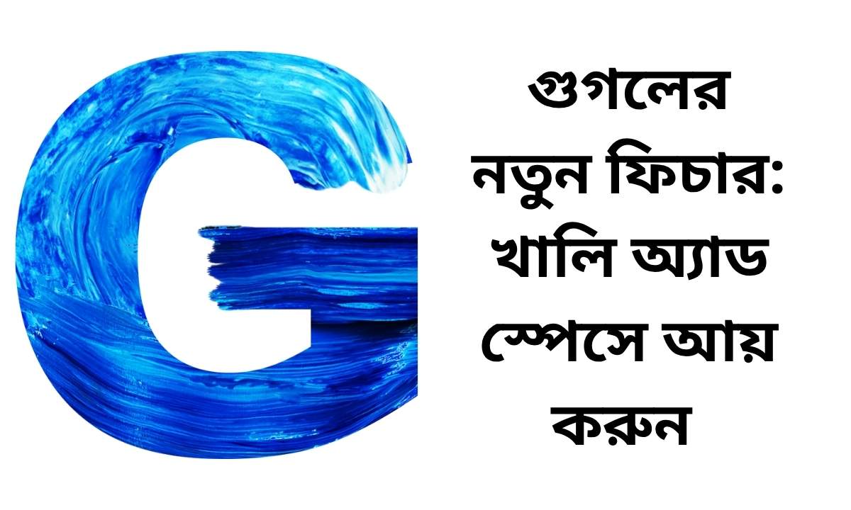 গুগলের নতুন ফিচার: খালি অ্যাড স্পেসে আয় করুন