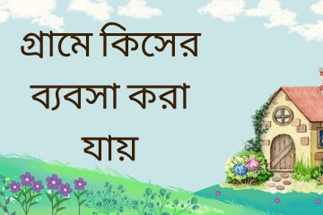 গ্রামে কিসের ব্যবসা করা যায়