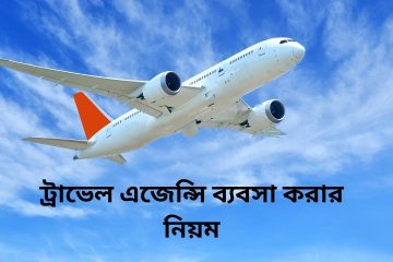 ট্রাভেল এজেন্সি ব্যবসা করার নিয়ম