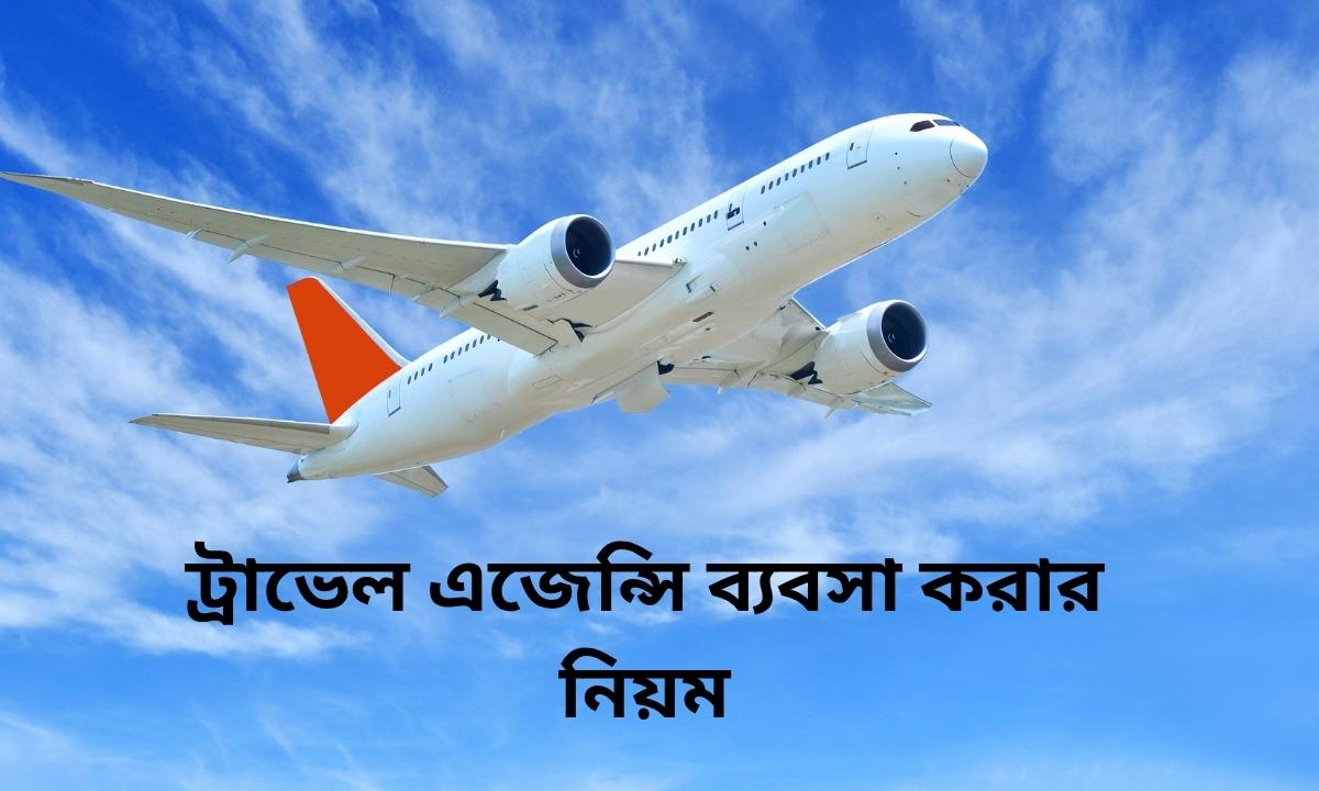 ট্রাভেল এজেন্সি ব্যবসা করার নিয়ম