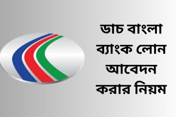 ডাচ বাংলা ব্যাংক লোন আবেদন করার নিয়ম